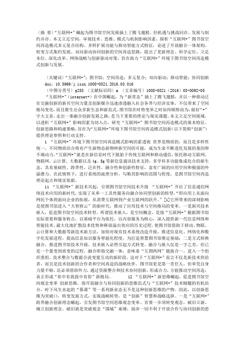 “互联网+”环境下图书馆空间再造创新与策略研究