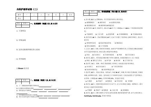 内科护理试卷(二)[试题含解析]