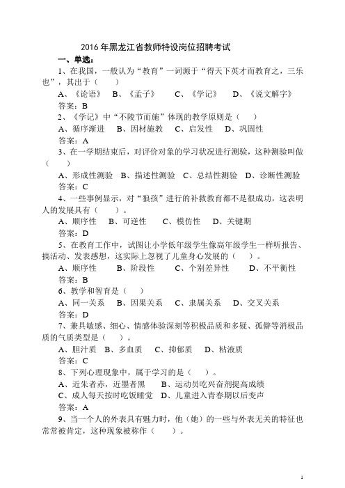 2016学年黑龙江省特岗教师考试试题密卷分析