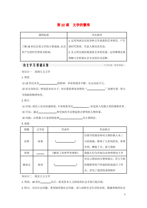 高中历史 第八单元 19世纪以来的世界文学艺术 第22课 文学的繁荣学案 新人教版必修3