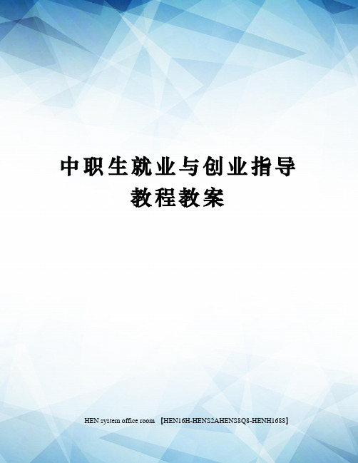 中职生就业与创业指导教程教案完整版