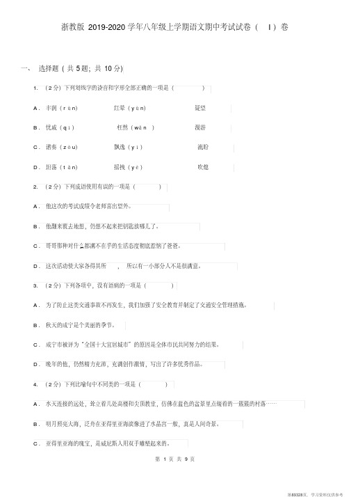 (精品文档)浙教版2019-2020学年八年级上学期语文期中考试试卷(I)卷