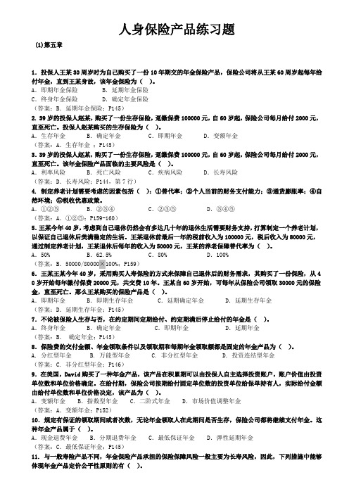 人身保险产品练习题 (5)