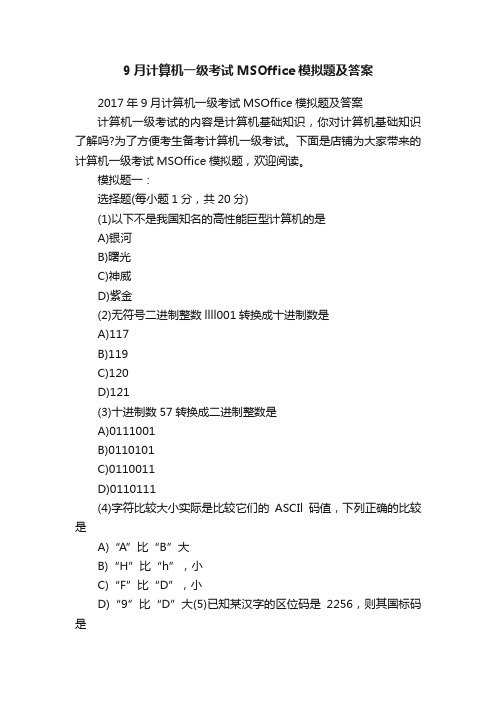 9月计算机一级考试MSOffice模拟题及答案