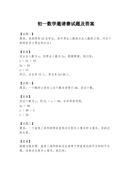 初一数学邀请赛试题及答案