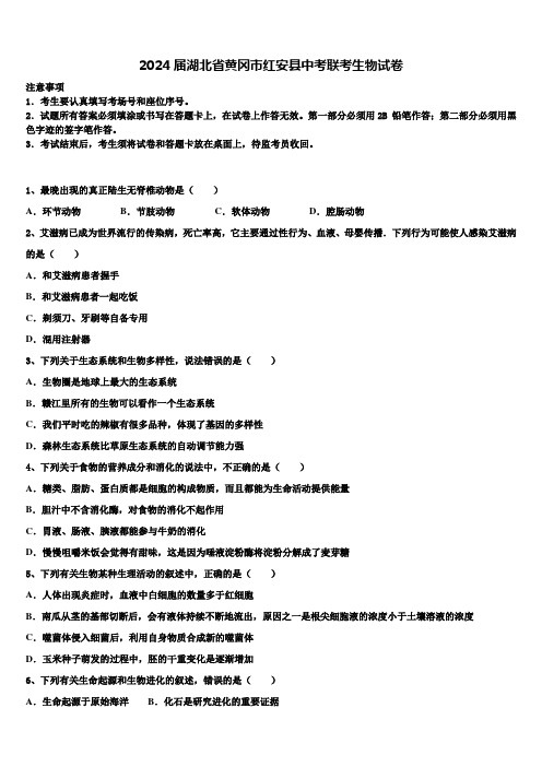 2024届湖北省黄冈市红安县中考联考生物试卷含解析