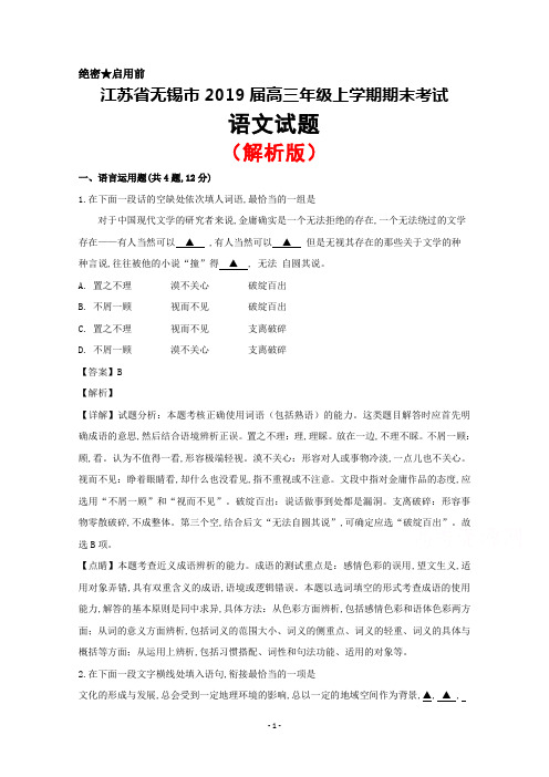 2019届江苏省无锡市高三上学期期末考试语文试题(解析版)