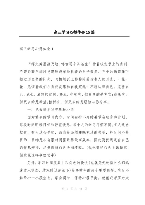 高三学习心得体会15篇