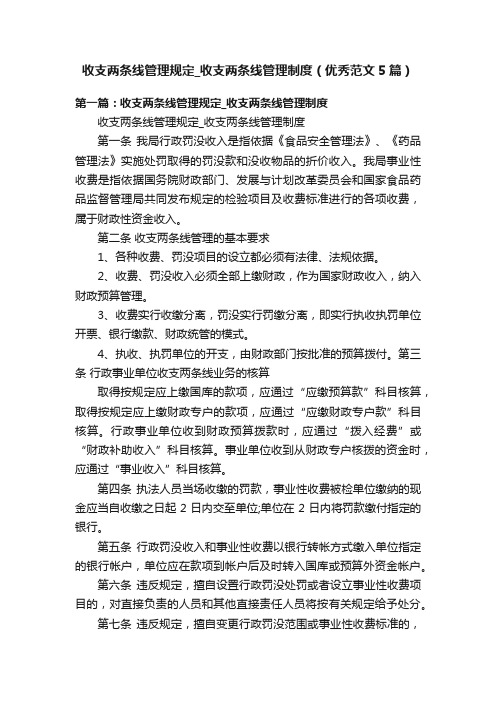 收支两条线管理规定_收支两条线管理制度（优秀范文5篇）