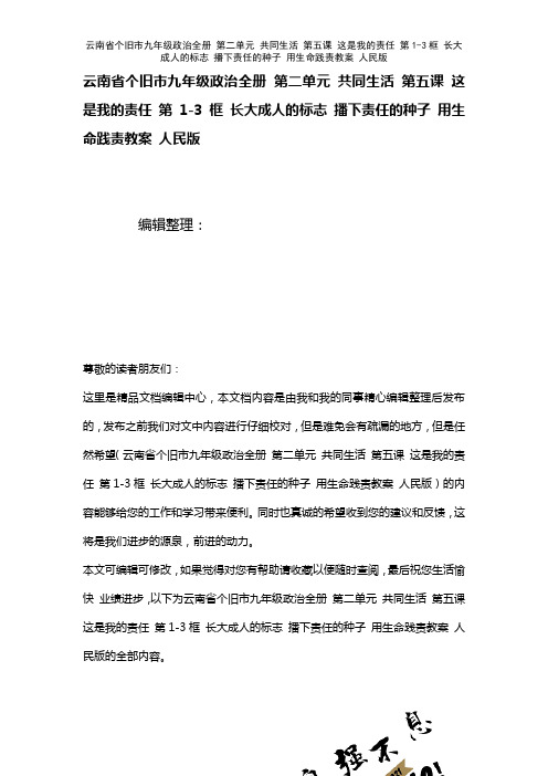 云南省个旧市九年级政治全册第二单元共同生活第五课这是我的责任第1-3框长大成人的标志播下责任的种子