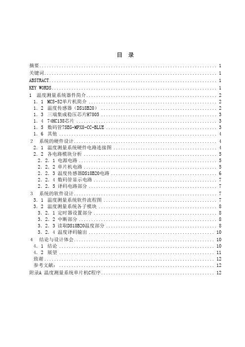 基于89C52单片机的温度测量系统设计讲解