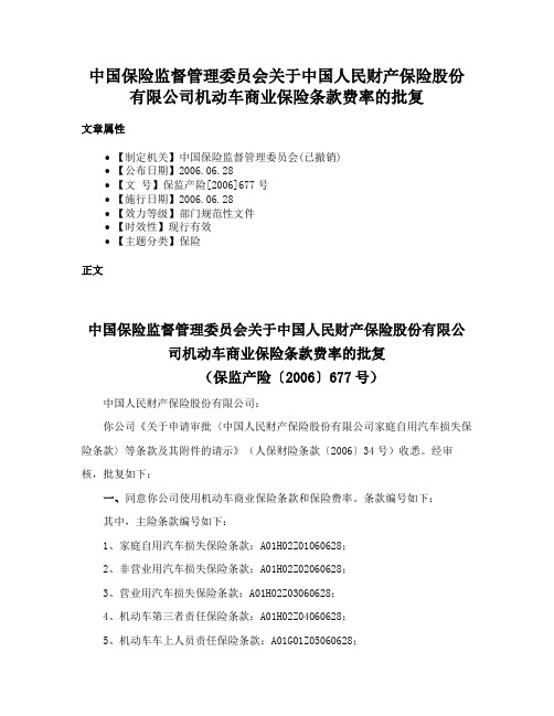 中国保险监督管理委员会关于中国人民财产保险股份有限公司机动车商业保险条款费率的批复