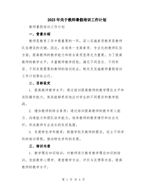 2023年关于教师暑假培训工作计划