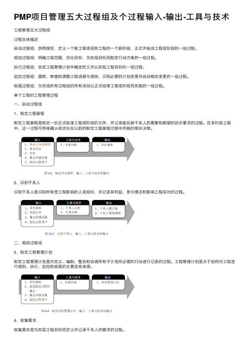 PMP项目管理五大过程组及个过程输入-输出-工具与技术