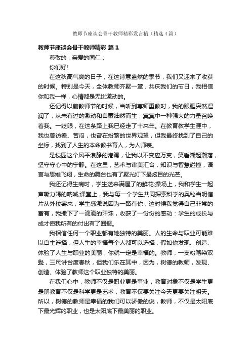 教师节座谈会骨干教师精彩发言稿（精选4篇）