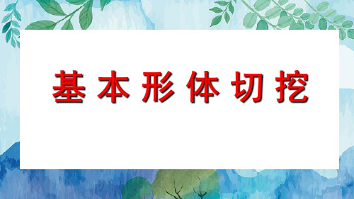 小学美术六年级上册1《基本形体切挖》课件