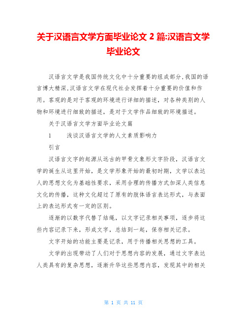 关于汉语言文学方面毕业论文2篇-汉语言文学毕业论文