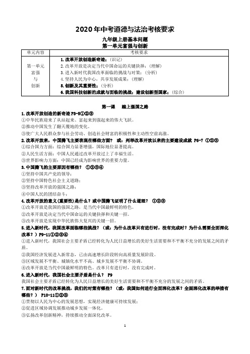 2020年中考《道德与法治》九年级上下册考核要求