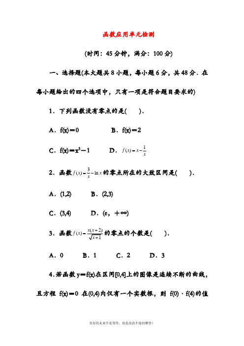 2019—2020年最新北师大版高一数学函数应用单元检测同步练习(精品试题)