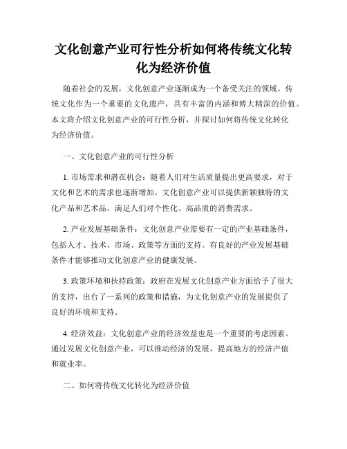 文化创意产业可行性分析如何将传统文化转化为经济价值