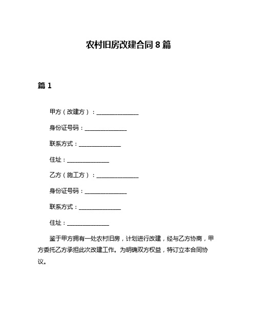 农村旧房改建合同8篇