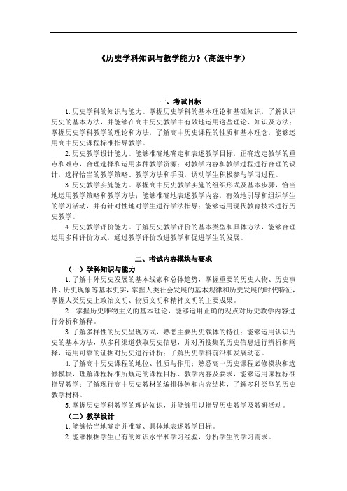 教师资格证书考试《历史学科知识与教学能力》(高级中学)考试大纲笔试部分