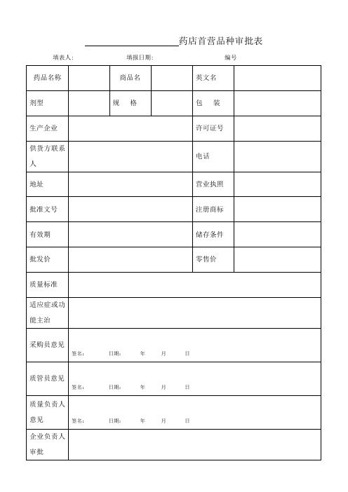 药店首营品种审批表