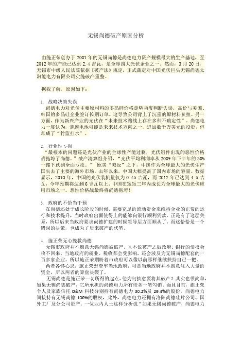 无锡尚德破产原因分析