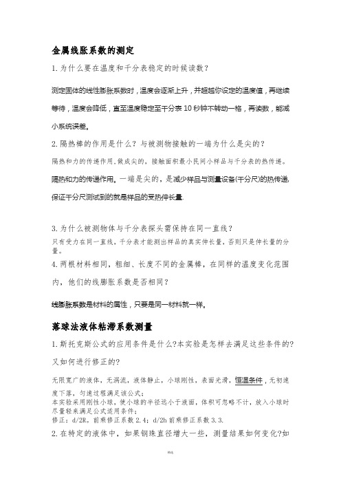 大学物理实验思考题汇总(1)