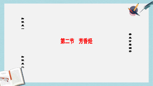 高中化学第2章烃和卤代烃第2节芳香烃课件新人教版选修5