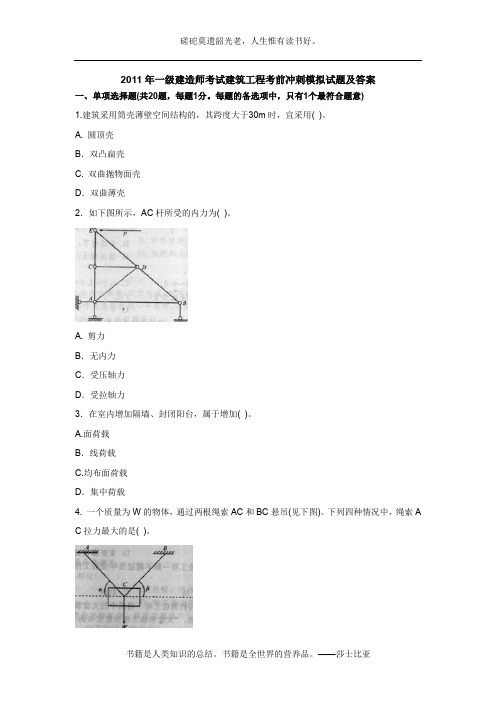 2011年一级建造师考试建筑工程考前冲刺模拟试题及答案