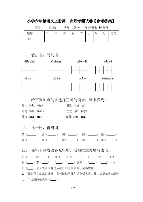 小学六年级语文上册第一次月考测试卷【参考答案】