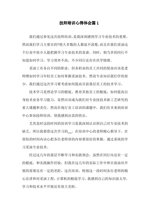 技师培训心得体会精选范文