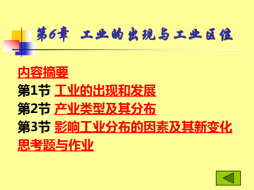 人文地理课件 第6章 工业的出现与工业区位