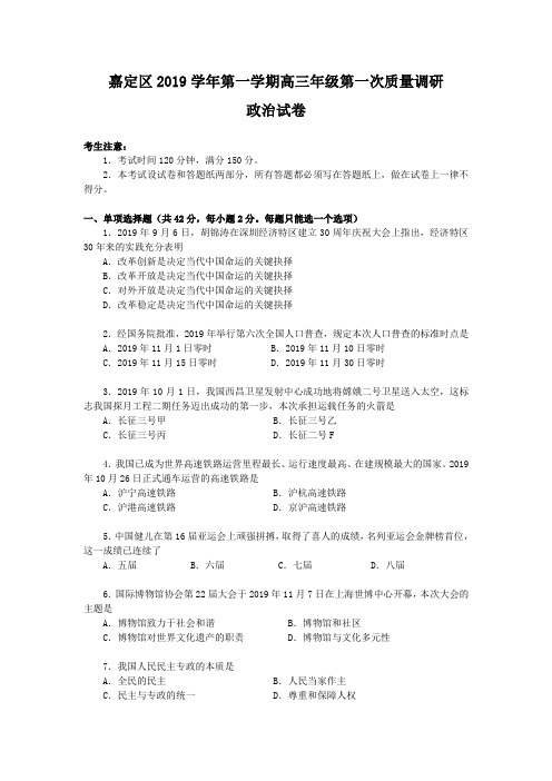 嘉定区2019学年第一学期高三年级第一次质量调研政治试卷