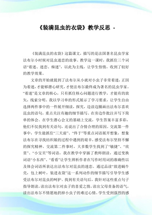 《装满昆虫的衣袋》教学反思完整篇.doc