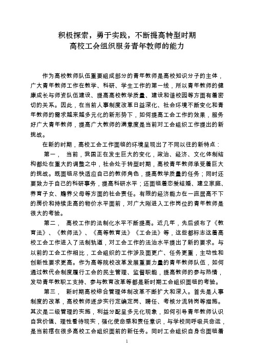 浅析转型时期如何提高高校工会组织服务青年教师的能力