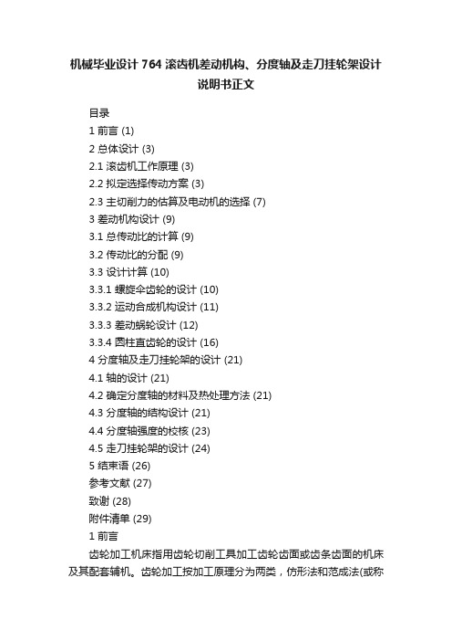 机械毕业设计764滚齿机差动机构、分度轴及走刀挂轮架设计说明书正文