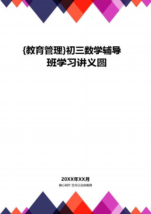 {教育管理}初三数学辅导班学习讲义圆