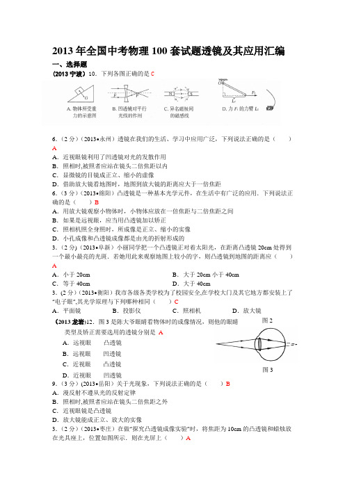 2013年全国中考物理试题汇编——透镜及其应用