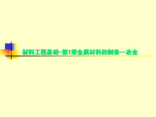 材料工程基础-第1章金属材料的制备--冶金