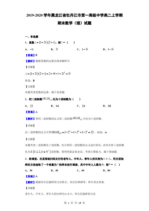 2019-2020学年黑龙江省牡丹江市第一高级中学高二上学期期末数学(理)试题(解析版)