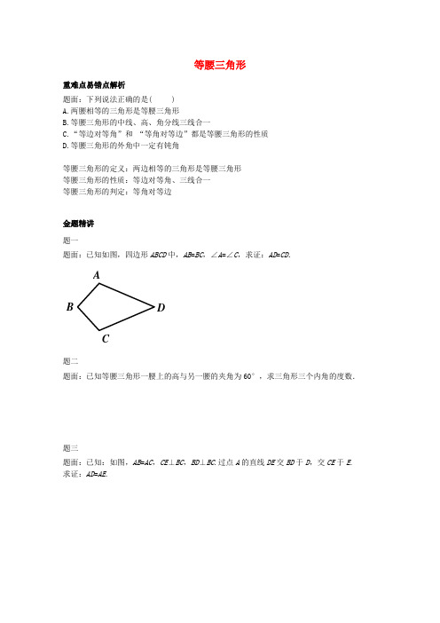 (同步复习精讲辅导)八年级数学上册 等腰三角形讲义 (新版)苏科版