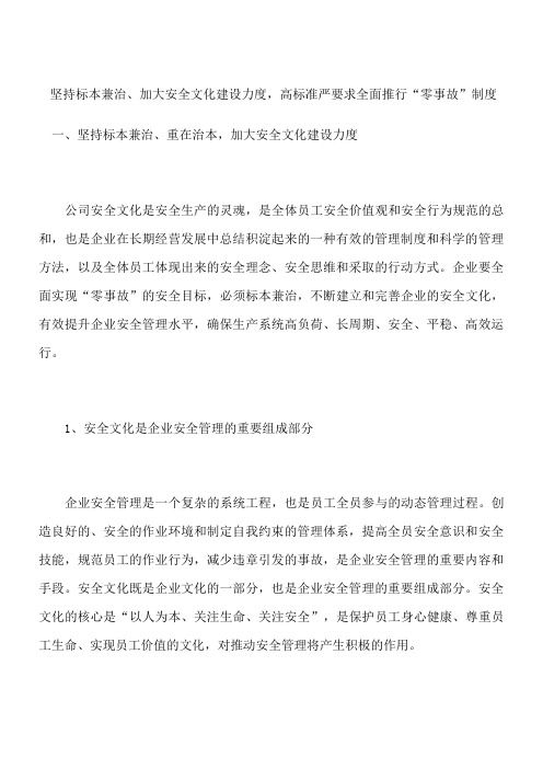 坚持标本兼治、加大安全文化建设力度,高标准严要求全面推行“零事故”制度