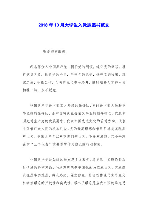 2018年10月大学生入党志愿书范文_3