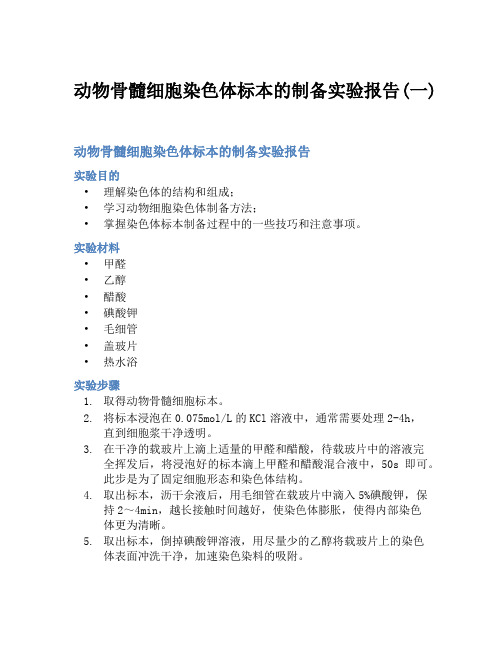 动物骨髓细胞染色体标本的制备实验报告(一)