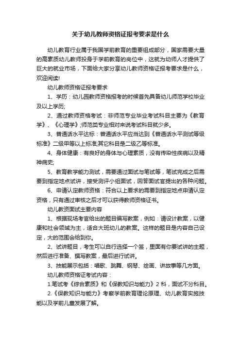 关于幼儿教师资格证报考要求是什么