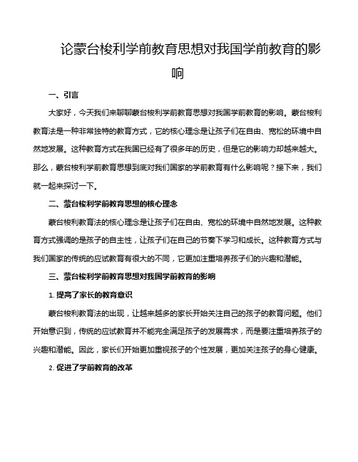 论蒙台梭利学前教育思想对我国学前教育的影响