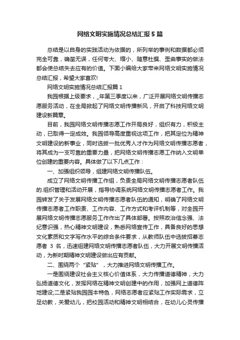 网络文明实施情况总结汇报5篇