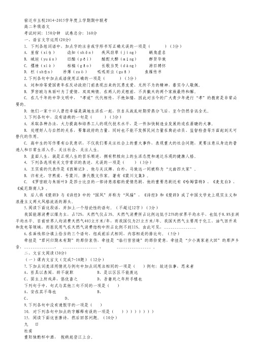 江苏省宿迁市五校2014-2015学年高二上学期期中联考试卷 语文 Word版含答案
